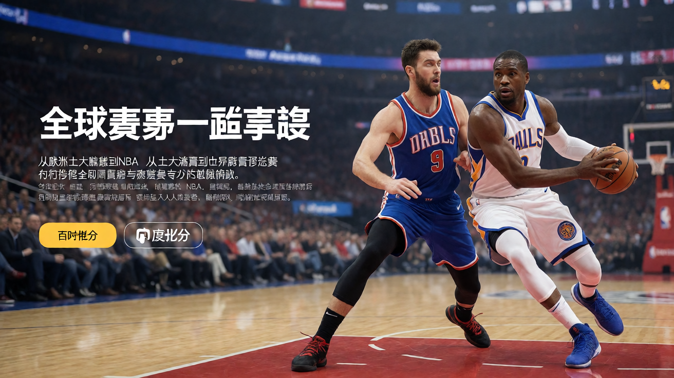 NBA篮球赛事现场，球员在球场上激烈对抗